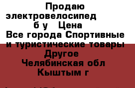 Продаю электровелосипед Ecobike Hummer б/у › Цена ­ 30 000 - Все города Спортивные и туристические товары » Другое   . Челябинская обл.,Кыштым г.